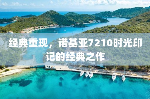 经典重现，诺基亚7210时光印记的经典之作
