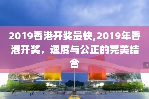 2019香港开奖最快