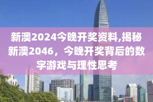 新澳2024今晚开奖资料