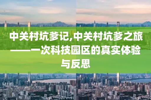 中关村坑爹记,中关村坑爹之旅——一次科技园区的真实体验与反思