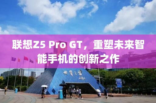 联想Z5 Pro GT