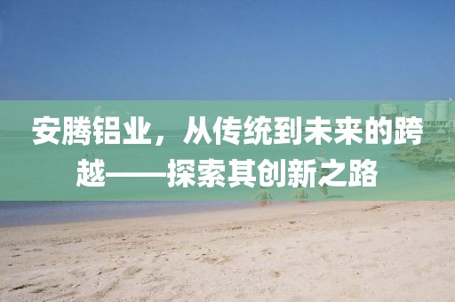 安腾铝业