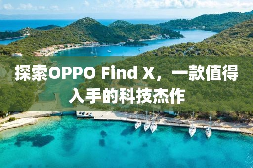 探索OPPO Find X，一款值得入手的科技杰作
