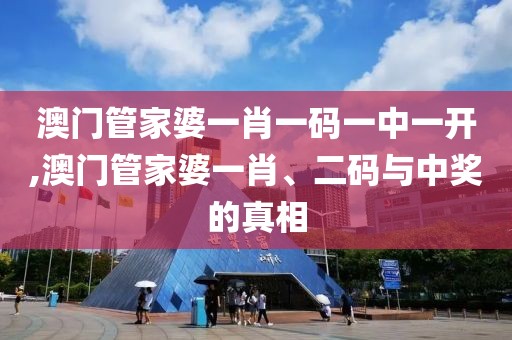 澳门管家婆一肖一码一中一开,澳门管家婆一肖、二码与中奖的真相