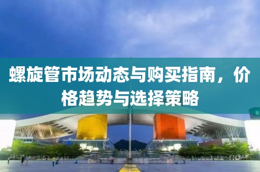 螺旋管市场动态