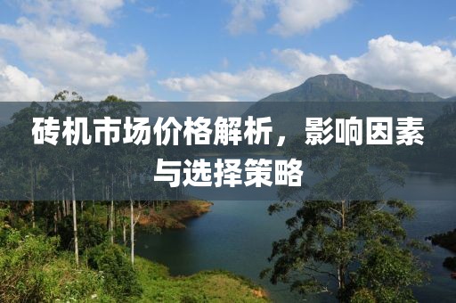 砖机价格