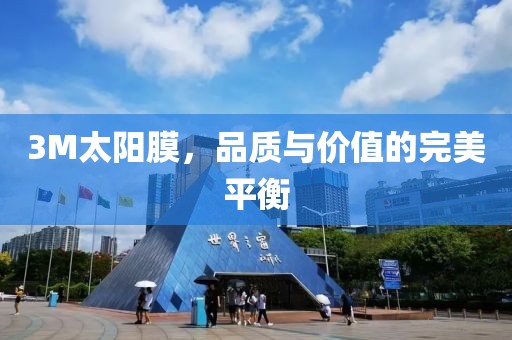 3M太阳膜，品质与价值的完美平衡