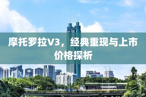 摩托罗拉V3，经典重现与上市价格探析