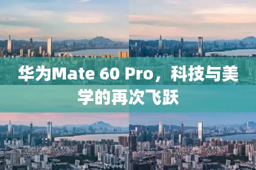 华为Mate 60 Pro，科技与美学的再次飞跃
