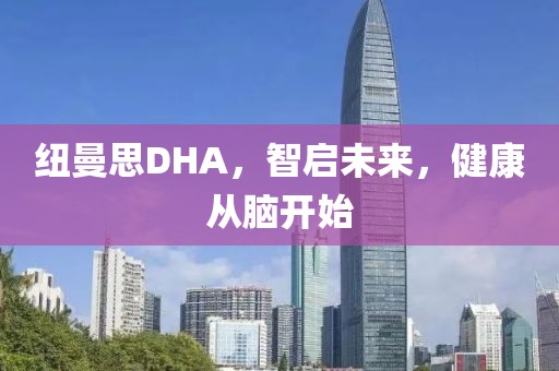纽曼思DHA，智启未来，健康从脑开始
