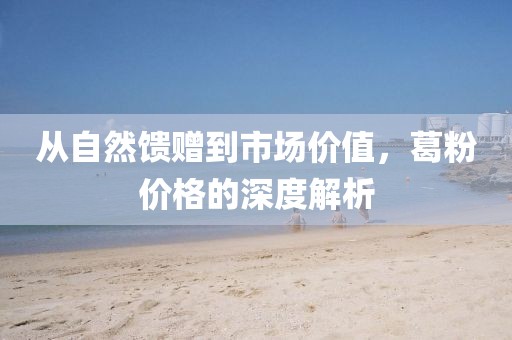 自然馈赠与市场价值