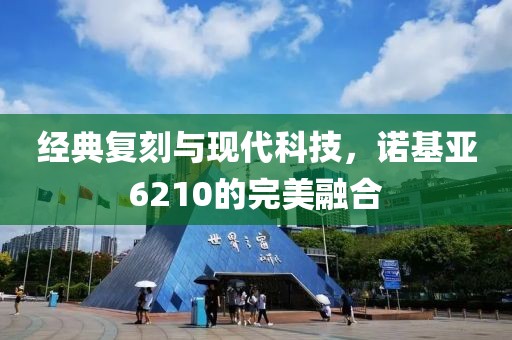 经典复刻与现代科技，诺基亚6210的完美融合