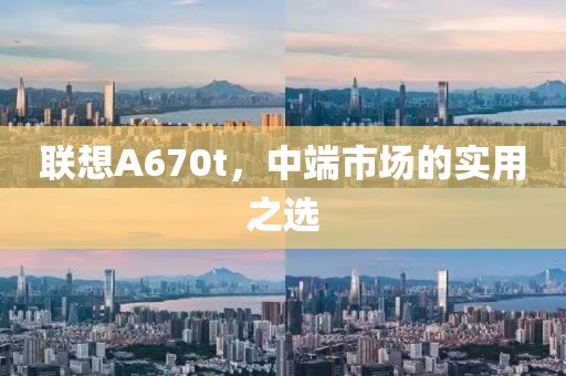 联想A670t，中端市场的实用之选