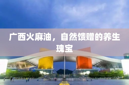 广西火麻油