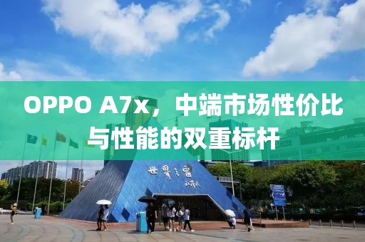 中端市场性价比