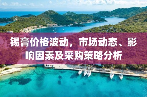 锡膏价格波动