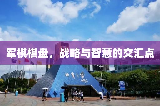 军棋棋盘，战略与智慧的交汇点