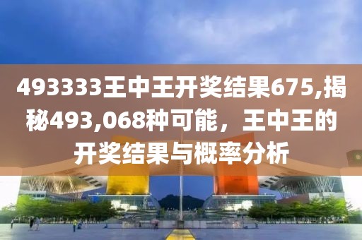 493333王中王开奖结果675