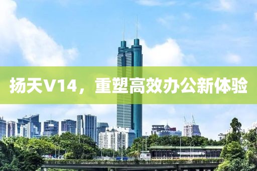 扬天V14，重塑高效办公新体验