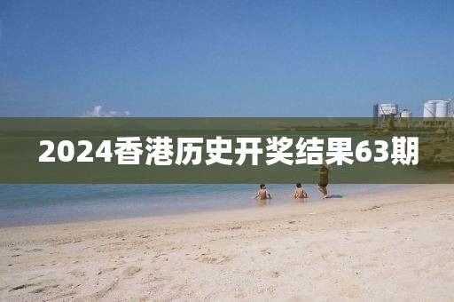 2024香港历史开奖结果63期