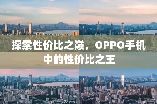 探索性价比之巅，OPPO手机中的性价比之王