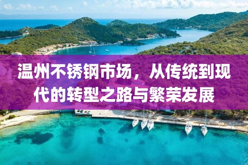 温州不锈钢市场