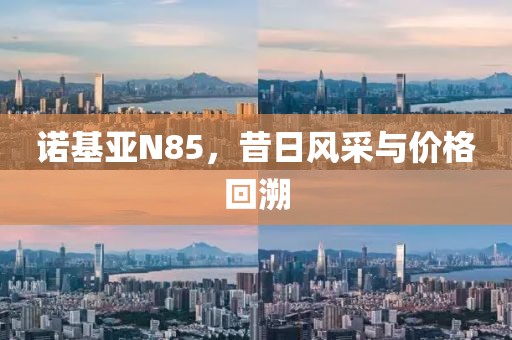 诺基亚N85，昔日风采与价格回溯