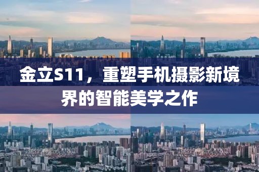 金立S11，重塑手机摄影新境界的智能美学之作