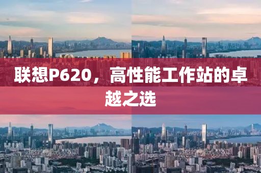 联想P620，高性能工作站的卓越之选