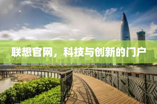 联想官网，科技与创新的门户