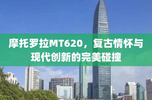 摩托罗拉MT620，复古情怀与现代创新的完美碰撞