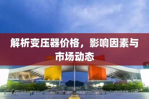 变压器价钱