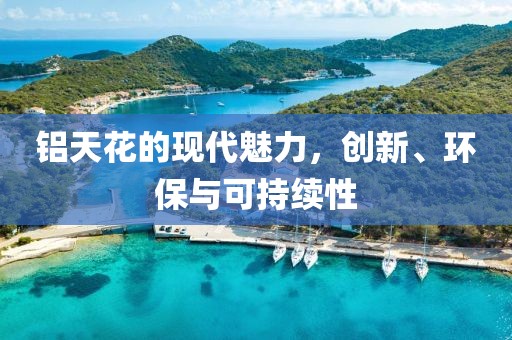 铝天花的现代魅力，创新、环保与可持续性