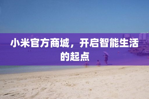 小米官方商城，开启智能生活的起点