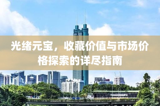 光绪元宝价格表