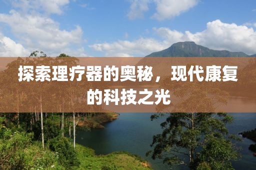 理疗器