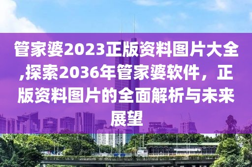 管家婆2036