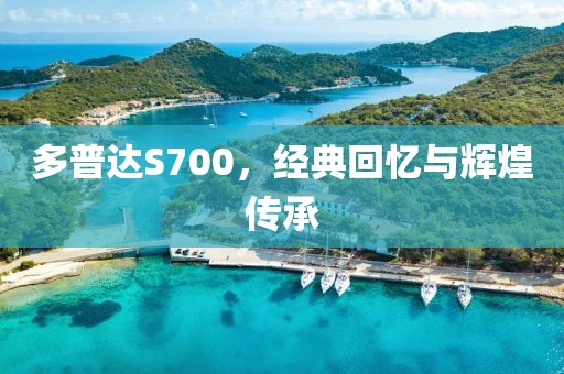 多普达S700，经典回忆与辉煌传承