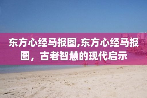 东方心经马报图
