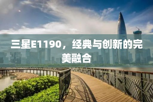 三星E1190，经典与创新的完美融合