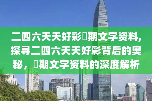 二四六天天好彩毎期文字资料,探寻二四六天天好彩背后的奥秘，毎期文字资料的深度解析