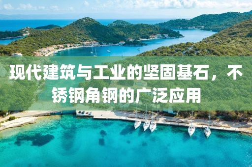 现代建筑与工业的坚固基石，不锈钢角钢的广泛应用