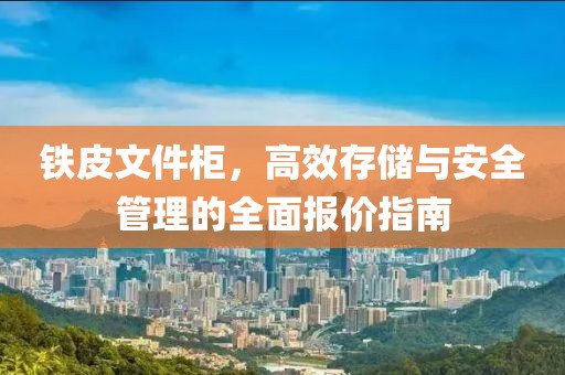 铁皮文件柜报价