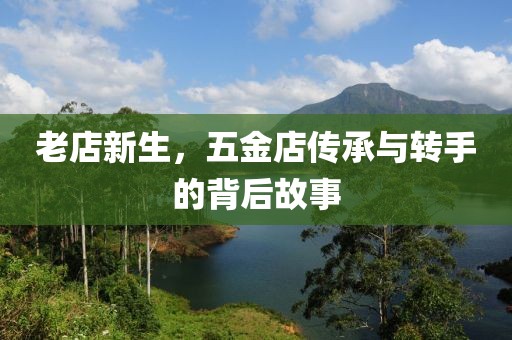 传承与转手