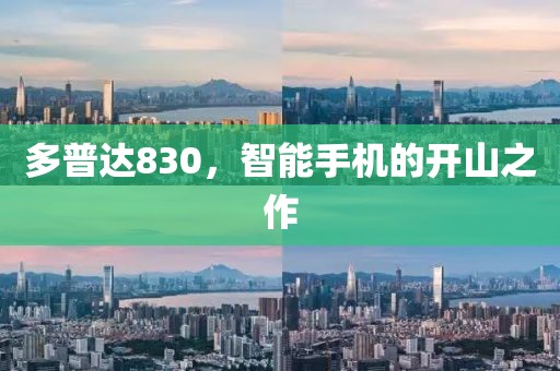 多普达830，智能手机的开山之作