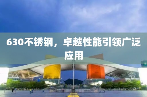 630不锈钢，卓越性能引领广泛应用