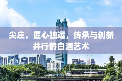 尖庄