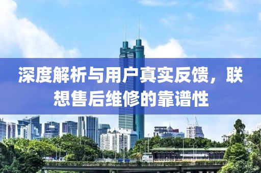 用户真实反馈
