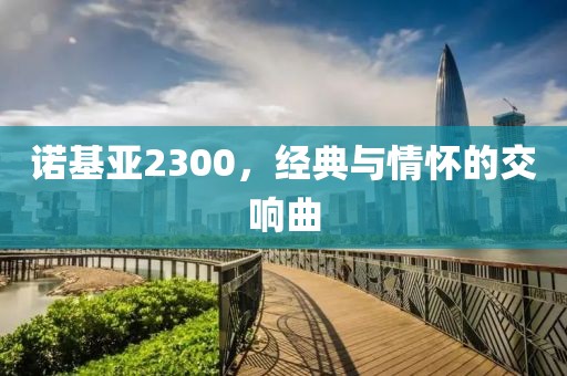 经典与情怀