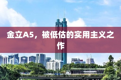 金立A5，被低估的实用主义之作